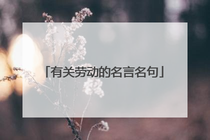 有关劳动的名言名句