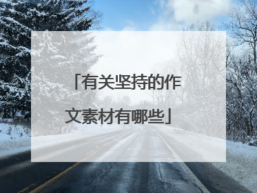 有关坚持的作文素材有哪些