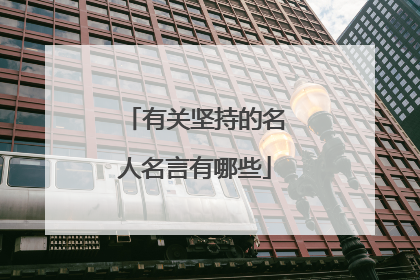 有关坚持的名人名言有哪些