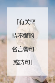 有关坚持不懈的名言警句或诗句