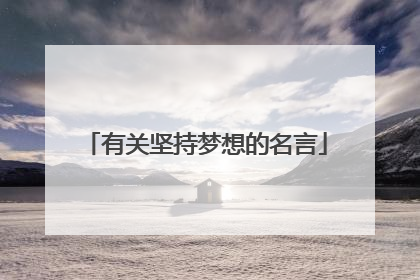 有关坚持梦想的名言