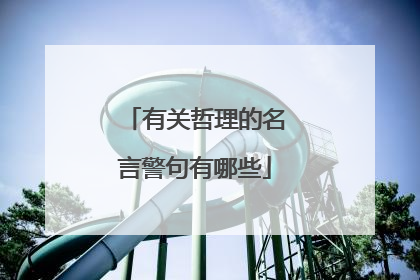 有关哲理的名言警句有哪些