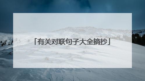 有关对联句子大全摘抄