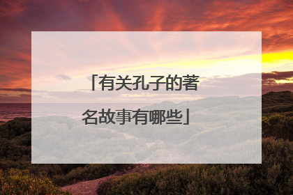 有关孔子的著名故事有哪些