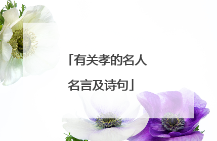 有关孝的名人名言及诗句