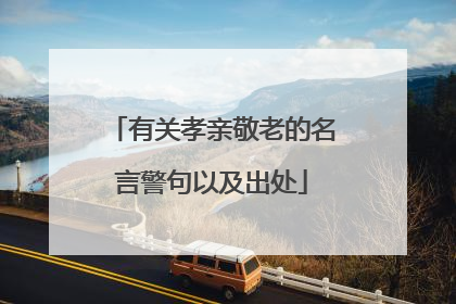 有关孝亲敬老的名言警句以及出处
