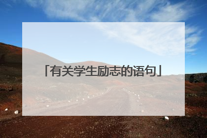 有关学生励志的语句