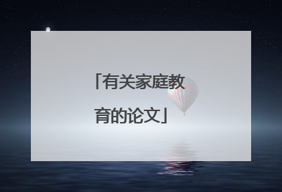 有关家庭教育的论文