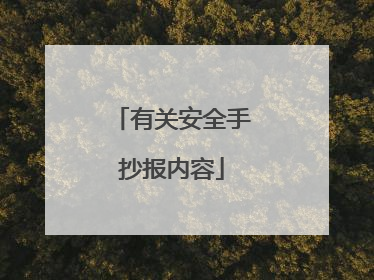 有关安全手抄报内容