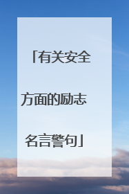 有关安全方面的励志名言警句