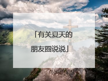 有关夏天的朋友圈说说