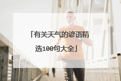 有关天气的谚语精选100句大全