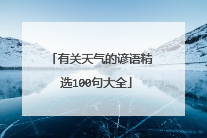 有关天气的谚语精选100句大全