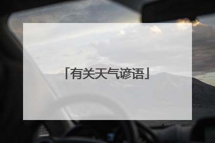 有关天气谚语