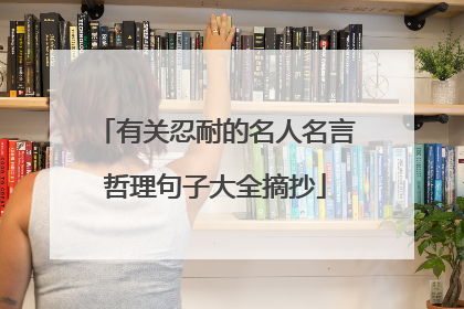 有关忍耐的名人名言哲理句子大全摘抄