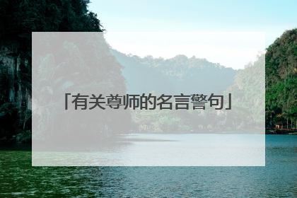 有关尊师的名言警句