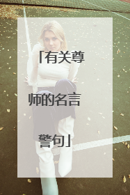 有关尊师的名言警句