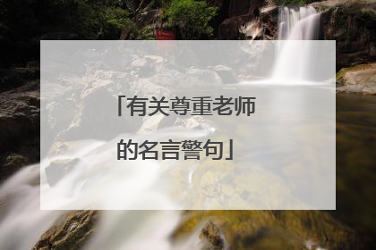 有关尊重老师的名言警句