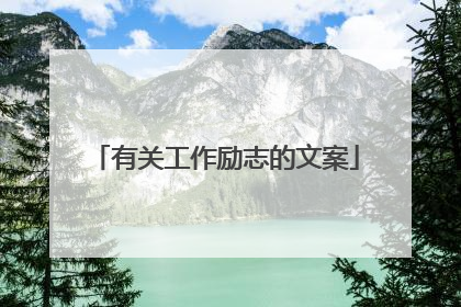 有关工作励志的文案