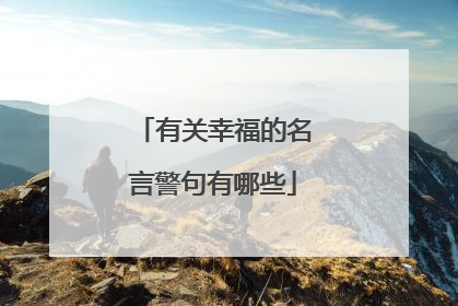 有关幸福的名言警句有哪些