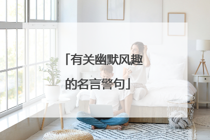 有关幽默风趣的名言警句