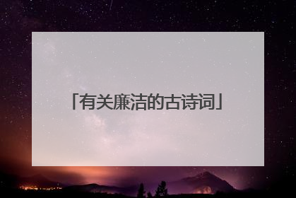 有关廉洁的古诗词