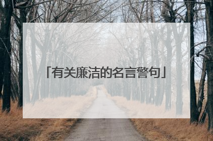 有关廉洁的名言警句
