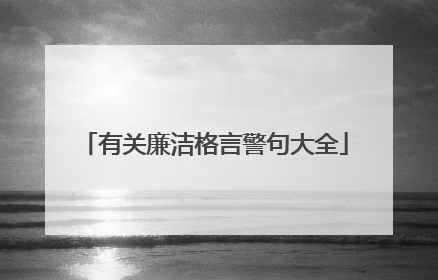 有关廉洁格言警句大全
