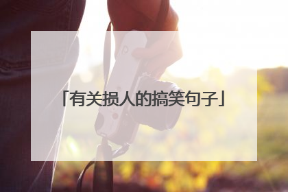 有关损人的搞笑句子