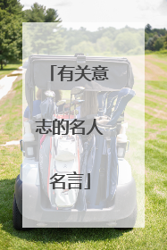 有关意志的名人名言