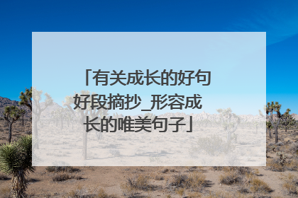 有关成长的好句好段摘抄_形容成长的唯美句子
