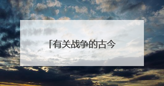 有关战争的古今名言和人物大全