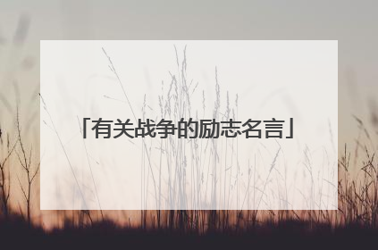 有关战争的励志名言