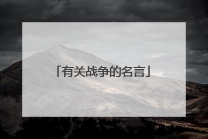 有关战争的名言