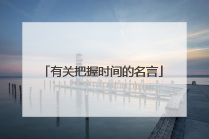 有关把握时间的名言