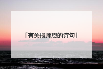 有关报师恩的诗句