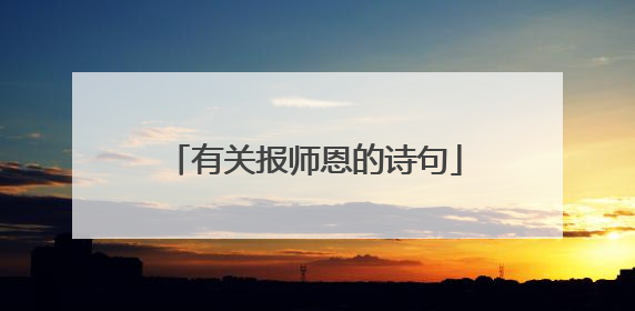 有关报师恩的诗句