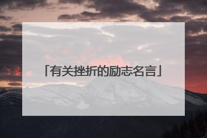 有关挫折的励志名言