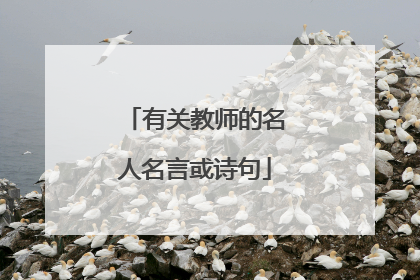 有关教师的名人名言或诗句