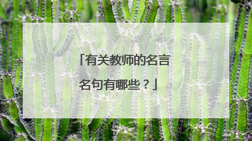 有关教师的名言名句有哪些?