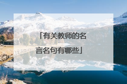 有关教师的名言名句有哪些