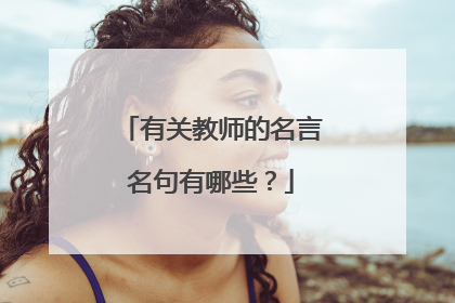 有关教师的名言名句有哪些？