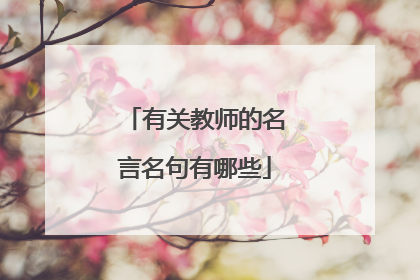 有关教师的名言名句有哪些