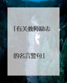 有关教师励志的名言警句