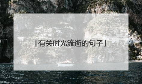 有关时光流逝的句子