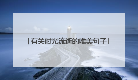 有关时光流逝的唯美句子