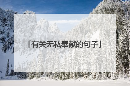 有关无私奉献的句子