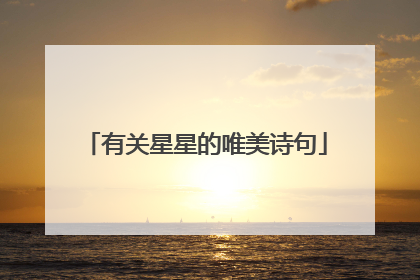 有关星星的唯美诗句