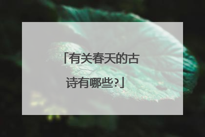 有关春天的古诗有哪些?