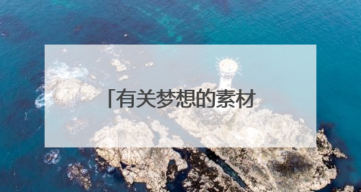 有关梦想的素材人物事例 关于梦想的作文素材